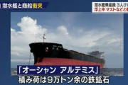 海自潜水艦とぶつかり、消えた香港船籍の貨物船「オーシャン　アルテミス」…確認に4時間かかった謎！