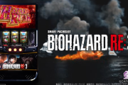 【新台】エンタ「LバイオハザードRE:3」簡易スペック情報！AT確率は1/399～1/311！