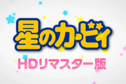【速報】 アニメ星のカービィ、HDリマスターでBlu-ray化決定