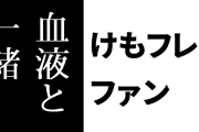 けものフレンズ２ファン「もう血液と一緒にけもフレ２が体内を回ってるくらいの感覚」