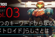 【話題】任天堂「今回の『メトロイド ドレッド』はサムスとメトロイドの奇妙な関係に終止符をうつ、2Dメトロイドシリーズとしての一区切りとなる作品」