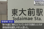 【悲報】東大前駅切り付け事件の戸田佳孝(43)「教育熱心な親の子供が犯罪を犯すことを示したかった」