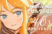 【悲報】ゼルダ40周年、特に何もなく終わりそう