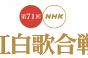 紅白NHK公式動画の再生回数　　　日向坂→19万回　　櫻坂→15万回　乃木坂→19万回　??
