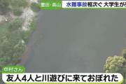 20歳大学生が溺れ死亡…友人3人と川遊びに訪れる 現場付近には遊泳禁止の看板