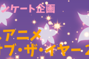 「萌えアニメ・オブ・ザ・イヤー 2020」結果発表！