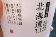 「北海道」と書かれたヨーグルト、実は中国製＝中国パクリマーケティングの実態―中国メディア
