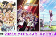 【朗報】アイマスが遂に本気を出す！！　『アイマス』シリーズの新ブランド発表。ソシャゲも展開予定、企画始動から5年弱！