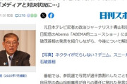 石破氏「新聞を信じてはいけません。自分は辞める気ないのに『辞任へ』て打たれたし」