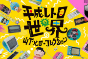 【画像】平成さん、いよいよレトロ扱いされ始める。。