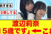 【日向坂46】渡辺莉奈の年齢に東京ホテイソンも驚愕する