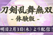 『刀剣乱舞無双』の体験版が2月3日の0時から配信開始！