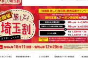 「全国版　旅して！埼玉割」11日から開始　旅行代金が最大40％割引、12月20日まで　全国の旅行者ぜひ埼玉へ