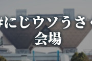 【にじさんじ】にじウソうさく、思ったよりみんな気合い入ってて草『ロキさんの普通に欲しいわ』『ちょまのクリアファイル高過ぎて草』『おニュイ、ナリちゃん好き過ぎ定期』