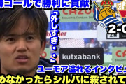 久保建英「あのゴールを決めていなかったらシルバに〇〇されているところでした」」