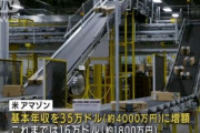 Amazon社員｢年収1800万とか安すぎ 辞めるわ｣ Amazon｢社員の基本年収4000万円にします！｣