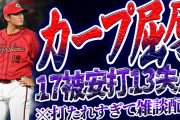 【反省会】カープ、横浜打線に13失点…打たれ過ぎたので雑談配信