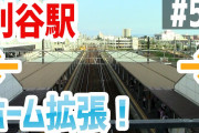 【youtube】かめぶろニュース動画版 第059回 東海道線 刈谷駅ホーム拡張工事始まる