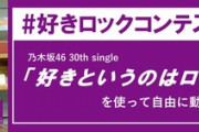 【乃木坂46】今日の"解禁"にガッカリ・・・