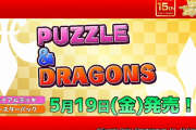 TCG『ヴァイスシュヴァルツ』に『パズドラ』が参戦！ブシロード新春大発表会に山本Pが出演！