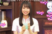 【日向坂46】上村ひなの、可愛さが大爆発してた件