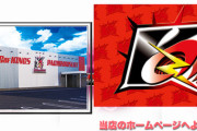 大阪府堺市の「キングオブキングス大和川店」が2月11日の営業をもって閉店へ