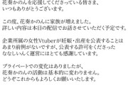 【ななし】花奏かのん、出産のお知らせ