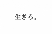 【昭和感】みんなの印象に残っている「キャッチコピー」といえば？