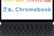 【PC】グーグル「Chromebook」40機種を年内に投入へ「Chrome OS」の新機能も予告