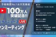 【唖然】ウェザーニュース六本木でオフ会参加費5500円を弱男から毟りとるｗｗｗｗｗｗｗ