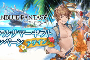 【グラブル】『サマーギフトキャンペーンアゲイン』が8月24日から開催！各種半額や雫UP、RP・EXP1.5倍CPなどが継続に