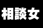 旦那が相談女にまんまと釣られてウッキウキで飲みに行ってキスまでしてやがった　何がムカつくって相談女が「旦那くん元気～？」とかしれっと言ってくること