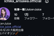Juice=Juice有澤一華ちゃんのInstagramフォロワー数がなんと1.0万人に！！！！！！！！！！