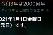 【恐怖】iPhoneのやつSiriに「令和3年は2000何年」って聞いてみろ