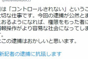 朝日記者 「不法侵入で逮捕はおかしい。記者の仕事は“誰にも縛られない”ことだ」