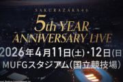 【速報】櫻坂46『5thアニラ』会場は国立競技場！！！【MUFGスタジアム】