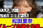 [櫻坂46]　松田里奈、グループからの卒業を発表…