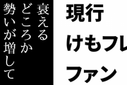 現行けものフレンズファン「けもフレ、やっぱりおもしれぇよ。 衰えるどころかむしろ勢いが増してきてるよ」