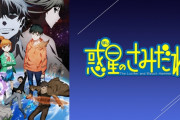 惑星のさみだれ作者「今はアニメを見るのが怖い」←僅か0.3秒で犬が別の犬に変化するトラウマ作画