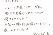 【画像】北野日奈子卒コンに駆け付けられなかった鈴木絢音ちゃんのメッセージが泣ける件