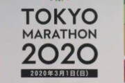【東京マラソン】新型ウイルス感染拡大で中国からの出場、自粛要請