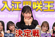 【動画】【Juice=Juice】第一回 入江里咲王決定戦！！