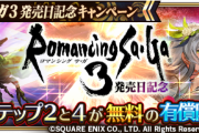 【画像】ロマサガ３発売記念ガチャ ウンディーネ＆ボルカノ編・シャール＆ミューズ編のキャラ評ｗｗｗｗ