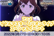 【悲報】『アイマス ミリオンライブ』AJでミリマスアニメ情報がほとんどなくお通夜へ・・・初代アイマスPたち「当然先輩たちもだすよな？」