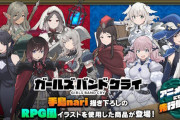 『ガールズバンドクライ』、”RPG風”描き下ろしイラストを使用したグッズが登場！これでメディアミックス展開してほしい