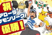 【アニポケ】サトシ（32歳）まさかの優勝ｗｗｗｗ念願のアローラポケモンリーグ「初代チャンピオン」に