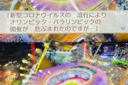 2021オリンピック　←中止はほぼ確定