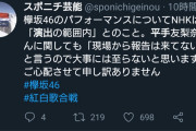 【悲報】　NHK　「平手友梨奈が卒倒したのは演出」ｗｗｗｗｗｗｗｗｗｗ