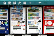 自販機の値段高過ぎだろ