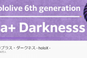 【ホロライブ】ラプラス・ダークネス、Youtube登録者50万人達成
